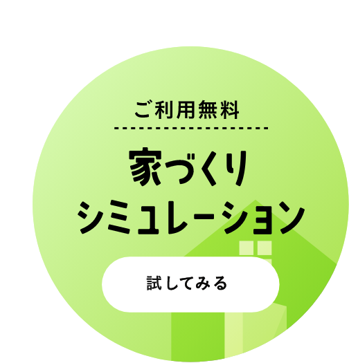ご利用無料｜家づくりシミュレーション